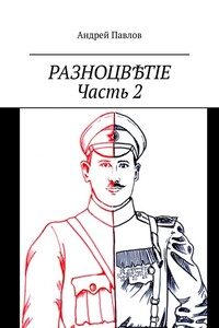 Разноцвѣтіе. Часть 2