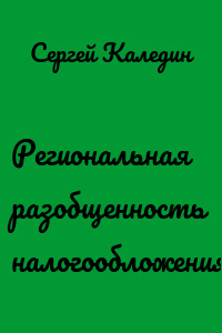 Региональная разобщенность налогообложения