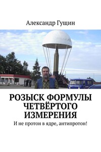 Розыск формулы четвёртого измерения. И не протон в ядре, антипротон!