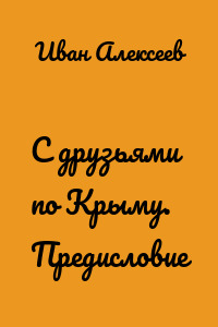 С друзьями по Крыму. Предисловие