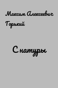 С натуры