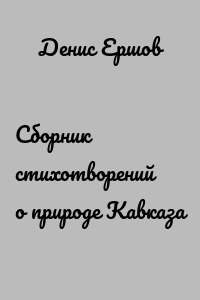 Сборник стихотворений о природе Кавказа