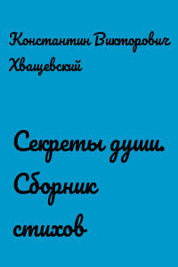 Секреты души. Сборник стихов