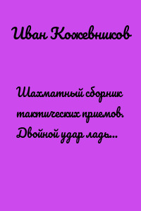 Шахматный сборник тактических приемов. Двойной удар ладьей. Для детей от 5 лет