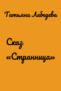 Сказ «Странница»