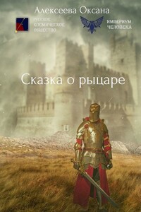 Сказка о рыцаре