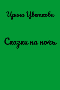 Сказки на ночь