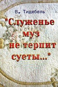 «Служенье муз не терпит суеты…»