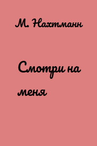 Смотри на меня