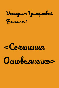 <Сочинения Основьяненко>