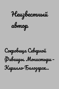 Сокровища Северной Фиваиды. Монастыри – Кирилло-Белозерский, Ферапонтов, Горицкий