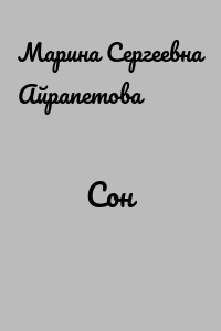 Сон