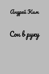 Сон в руку