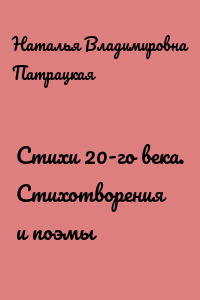 Стихи 20-го века. Стихотворения и поэмы