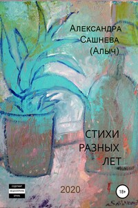 Стихи разных лет (Алыч)