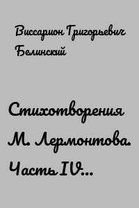 Стихотворения М. Лермонтова. Часть IV…