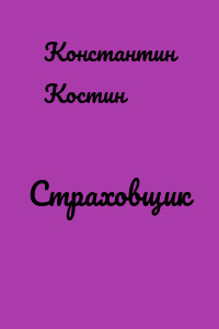 Страховщик