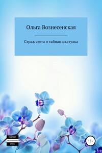 Страж света и тайная шкатулка