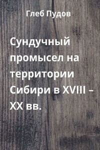 Сундучный промысел на территории Сибири в XVIII – XX вв.