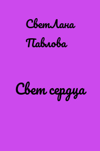 Свет сердца