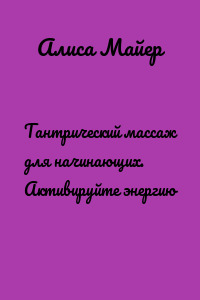 Тантрический массаж для начинающих. Активируйте энергию