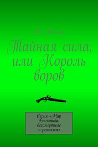 Тайная сила, или Король воров. Серия «Мир детектива: бессмертные персонажи»