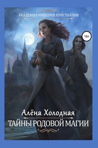 Тайны родовой магии