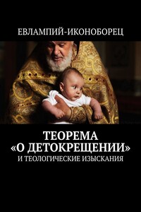 Теорема «О детокрещении». И теологические изыскания