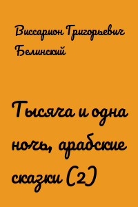 Тысяча и одна ночь, арабские сказки (2)