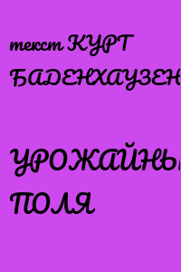 УРОЖАЙНЫЕ ПОЛЯ