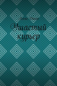 Ушастый курьер
