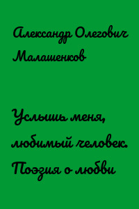 Услышь меня, любимый человек. Поэзия о любви
