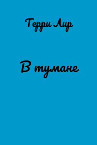 В тумане
