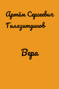 Вера