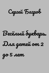 Весёлый букварь. Для детей от 2 до 5 лет