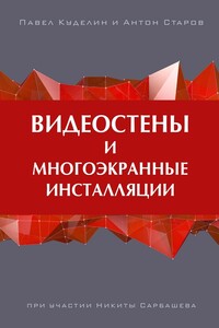 Видеостены и многоэкранные инсталляции