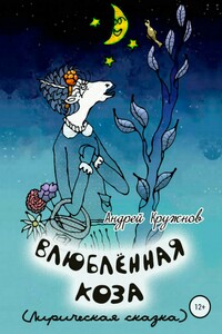 Влюблённая коза