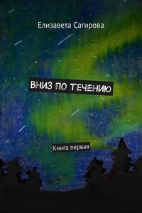 Вниз по течению. Книга первая
