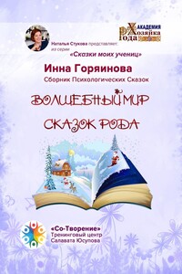 Волшебный мир сказок рода. Сказки моих учениц