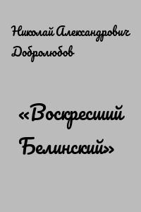 «Воскресший Белинский»