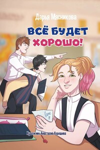 Все будет хорошо