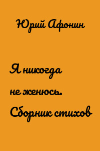 Я никогда не женюсь. Сборник стихов