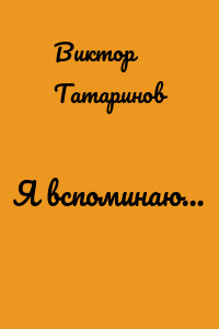 Я вспоминаю…