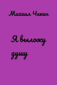 Я выложу душу