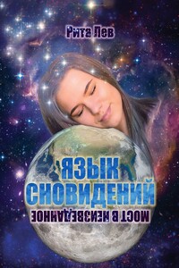 Язык Сновидений. Мост в Неизведанное
