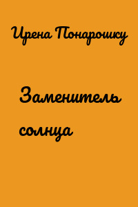 Заменитель солнца