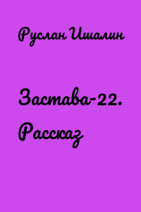 Застава-22. Рассказ