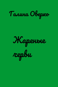Жареные черви