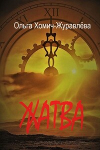 Жатва. Сборник повестей и рассказов