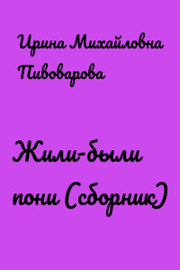 Жили-были пони (сборник)